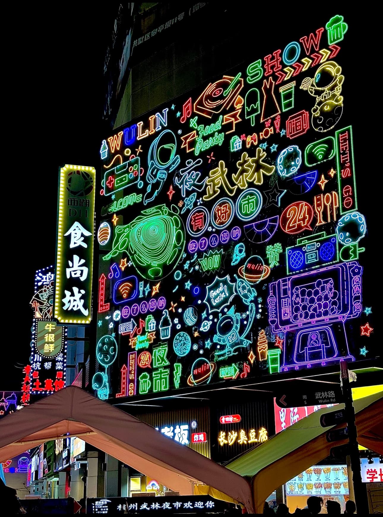 武林夜市