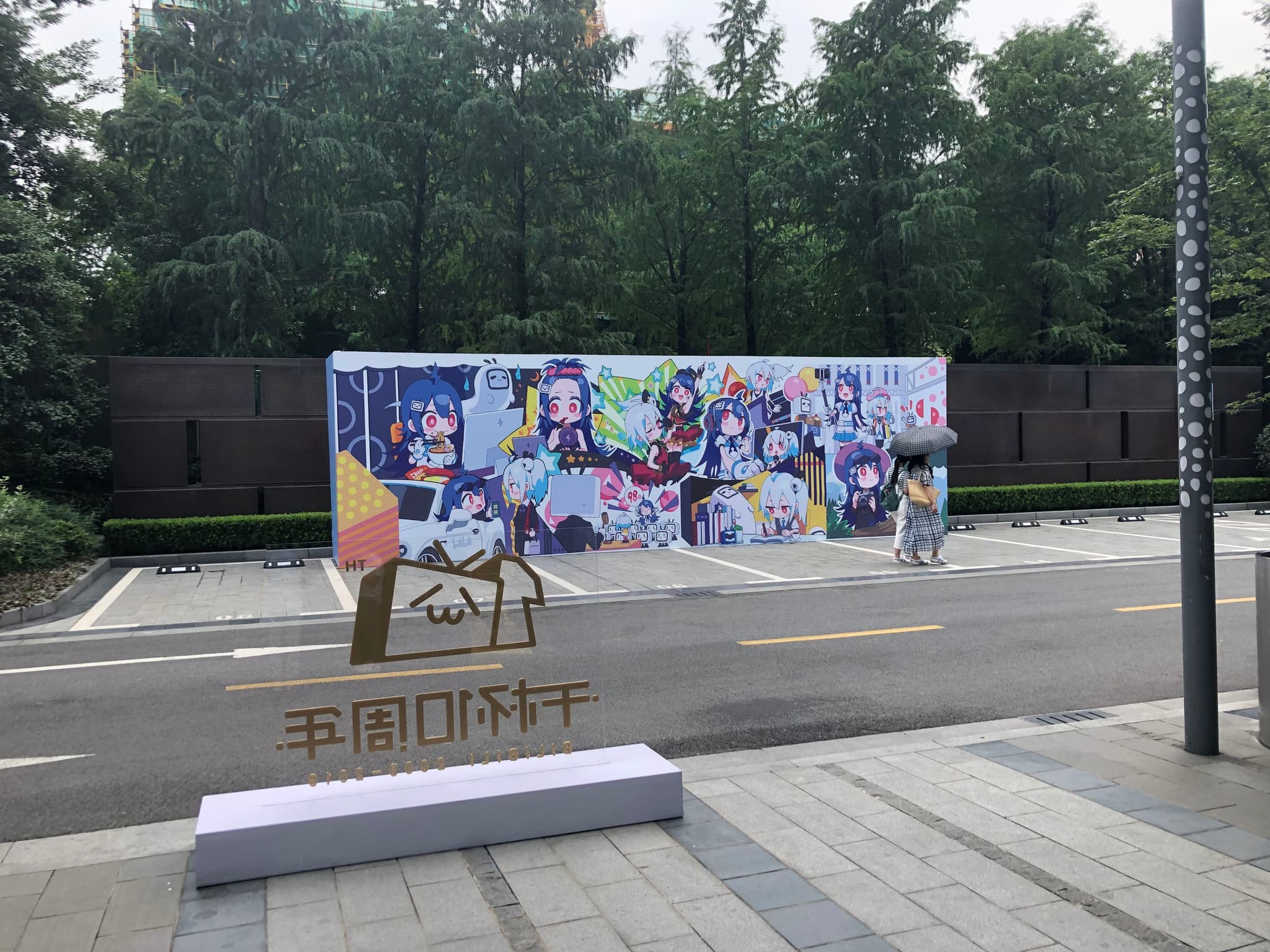 B站十周年