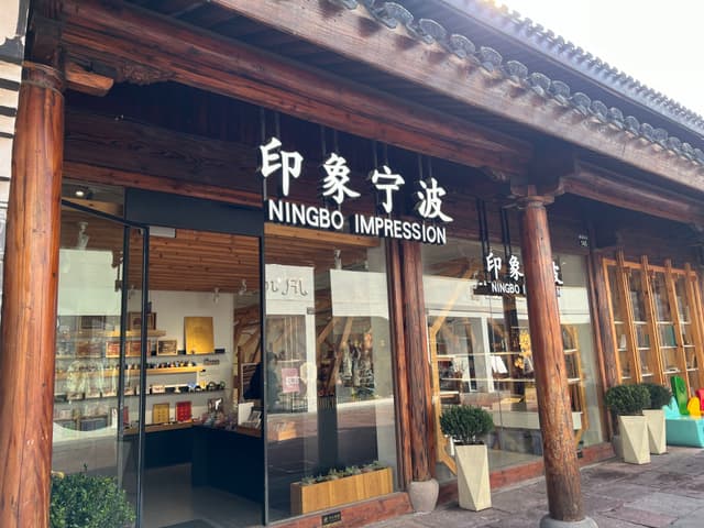宁波印象